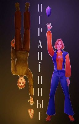 Огранённые