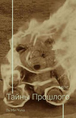 Тайны прошлого