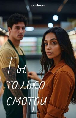 Ты только смотри