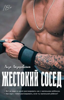 Жестокий сосед