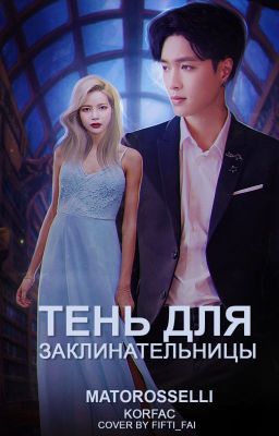 Тень для заклинательницы