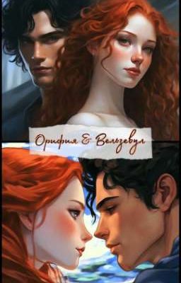 «Падшие ангелы: История Вельзевула.» 18+ 