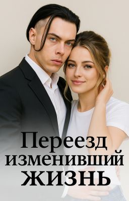 Переезд изменивший жизнь(завершён)