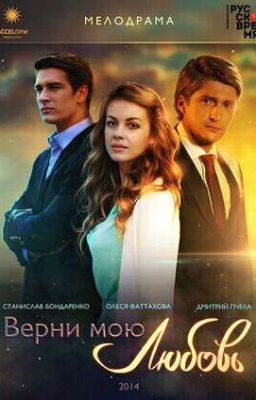 Верни мою любовь (ВМЛ)