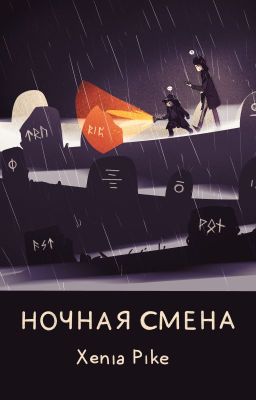 Ночная смена