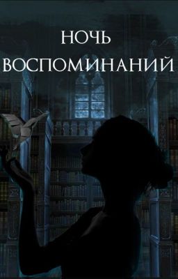 Ночь воспоминаний (Драко Малфой Имейджин) | Draco Malfoy Imagine