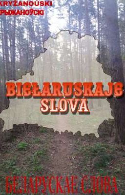 biełaruskaje slova (беларускае слова) 
