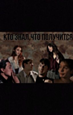 Кто знал,что получится.