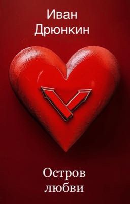 «Остров Любви»