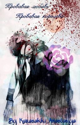 Кровавая любовь. Кровавая королева