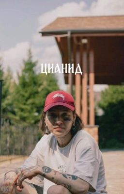 Цианид. Виолетта Малышенко