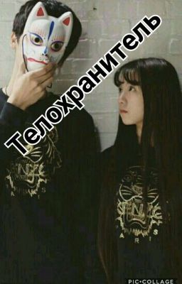 ~телохранитель~