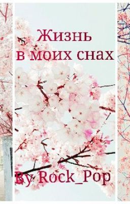 Жизнь в моих снах
