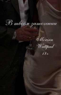 В твоём заточении | 18+