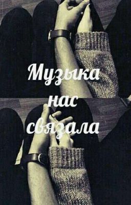 Музыка нас связала 