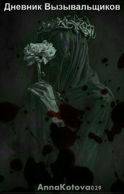 Дневник Вызывальщиков[Закончено] 