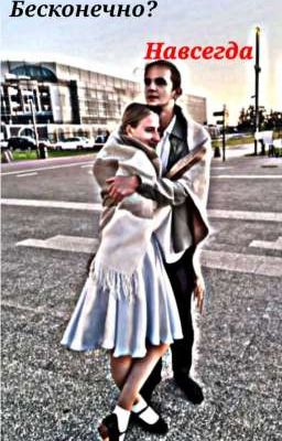 бесконечно? Навсегда