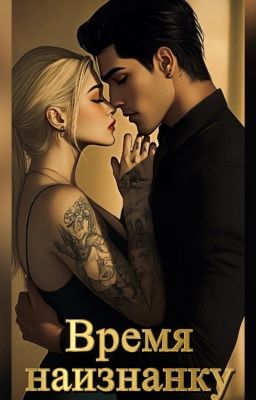 Время наизнанку