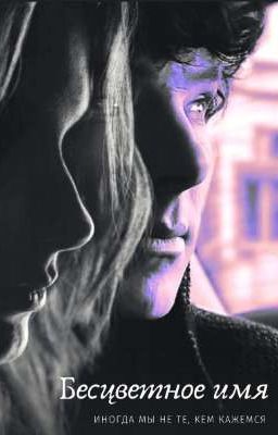 Бесцветное имя. 