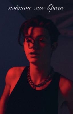 пэйтон мы враги [ЗАКОНЧЕНО]