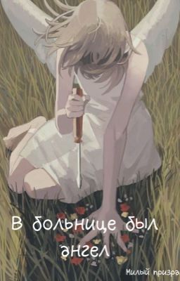 В больнице был ангел