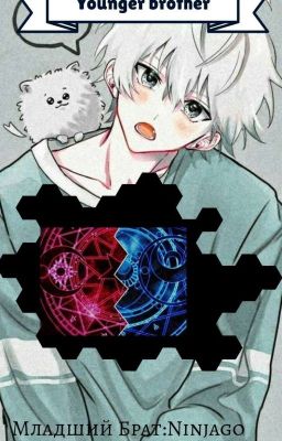 Младший брат