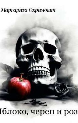 Яблоко, череп и роза