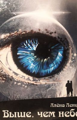 Выше, чем небо
