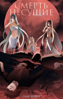 Смерть несущие. 