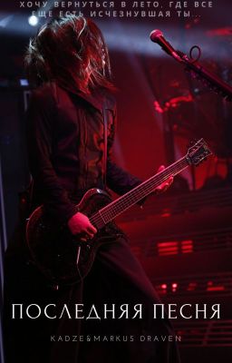 Последняя песня