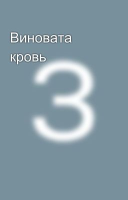 Виновата кровь