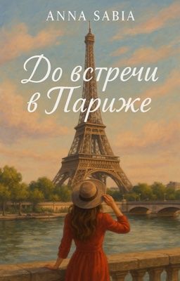 До встречи в Париже