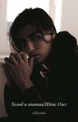 Холод и апатия/Шепс Олег