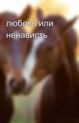 любовь или ненависть 