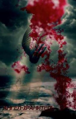 Ангел-хранитель 