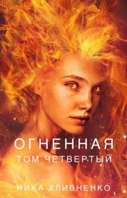 Огненная. Том 4