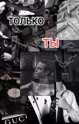 Только ты! {ЗАКОНЧЕН}