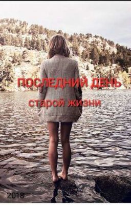 Последний день старой жизни 