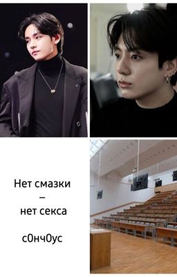 Нет смазки - нет секса