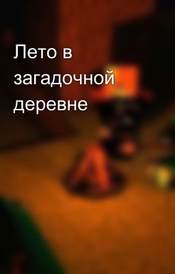 Лето в загадочной деревне