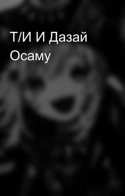 Т/И И Дазай Осаму 