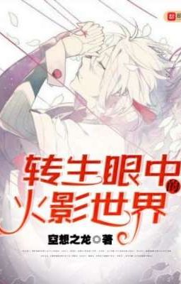 Перерожденный в мир Наруто с Тенсейганом