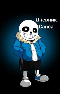 Дневник Санса