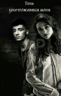 Тень уничтожившая меня.[Z.M]