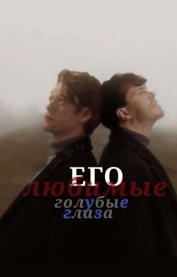 его Любимые голубые Глаза.