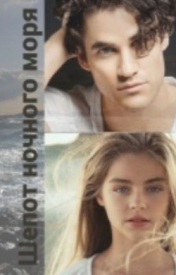 Шепот ночного моря