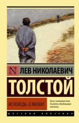 Исповедь. О жизни. Лев Николаевич Толстой