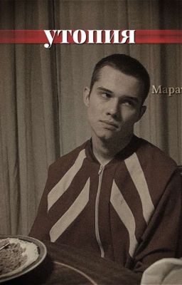 утопия 