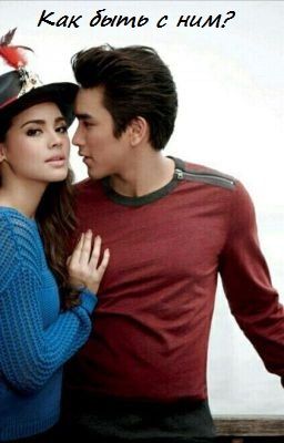 Как быть с ним?