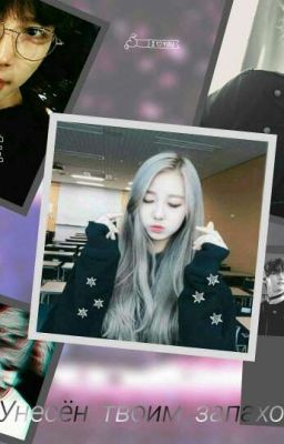 Унесён твоим запахом 